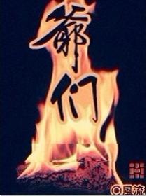 爷们