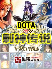 DOTA之刺神传说